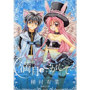 満月(フルムーン)をさがして 2/種村有菜 : bookfanプレミアム - 通販