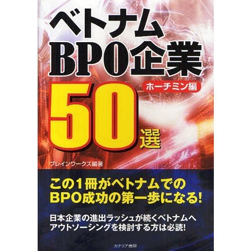 [本/雑誌]/ベトナムBPO企業50選 ホーチミン編/ブレインワークス(単行本・ムック)