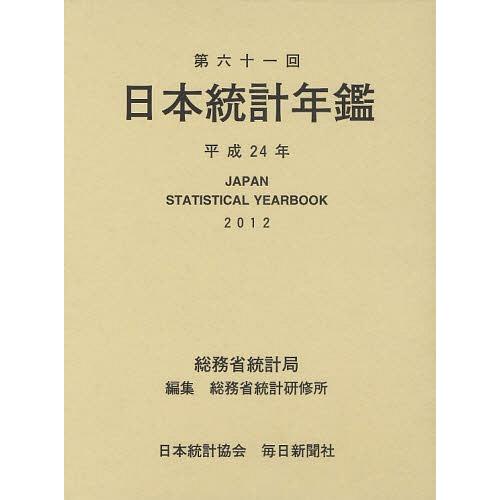 【送料無料】[本/雑誌]/日本統計年鑑 第61回(2012)/総務省統計局/編集 総務省統計研修所/...