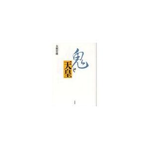 【送料無料】[本/雑誌]/鬼と天皇 新装版/大和岩雄(単行本・ムック)