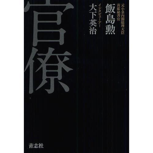 [本/雑誌]/官僚/飯島勲/著 大下英治/著(単行本・ムック)