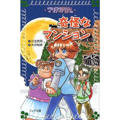 [本/雑誌]/マリア探偵社奇怪なマンション (フォア文庫)/川北亮司/作 大井知美/画(児童書)