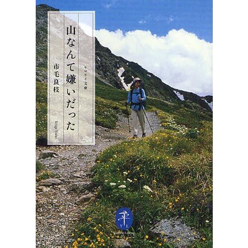 [本/雑誌]/山なんて嫌いだった (ヤマケイ文庫)/市毛良枝/著(単行本・ムック)