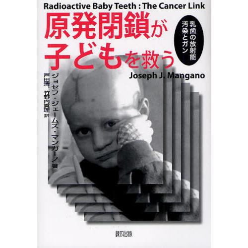 【送料無料】[本/雑誌]/原発閉鎖が子どもを救う 乳歯の放射能汚染とガン / 原タイトル:Radio...