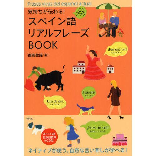 [本/雑誌]/気持ちが伝わる!スペイン語リアルフレーズBOOK (CDブック)/福嶌教隆/著(単行本...