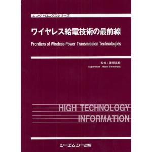 【送料無料】[本/雑誌]/ワイヤレス給電技術の最前線 (エレクトロニクスシリーズ)/篠原真毅(単行本・ムック)