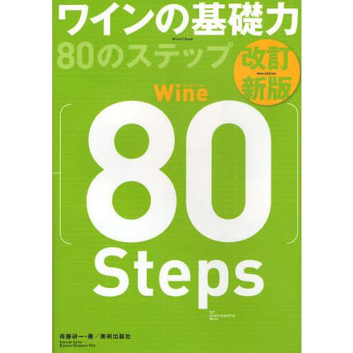 【送料無料】[本/雑誌]/ワインの基礎力80のステップ (Winart)/斉藤研一(単行本・ムック)