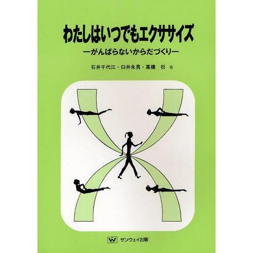 [本/雑誌]/わたしはいつでもエクササイズ がんばらないからだづくり/石井千代江 臼井永男 高橋衍(...