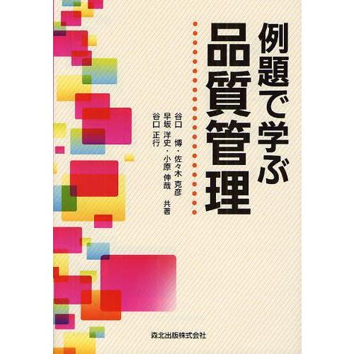 【送料無料】[本/雑誌]/例題で学ぶ品質管理/谷口博/共著 佐々木克彦/共著 早坂洋史/共著 小原伸...