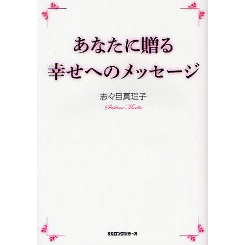 [本/雑誌]/あなたに贈る幸せへのメッセージ/志々目真理子/著(単行本・ムック)