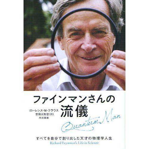 【送料無料】[本/雑誌]/ファインマンさんの流儀 すべてを自分で創り出した天才の物理学人生 / 原タ...