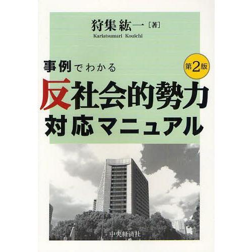 【送料無料】[本/雑誌]/事例でわかる反社会的勢力対応マニュア狩集紘一/著(単行本・ムック)