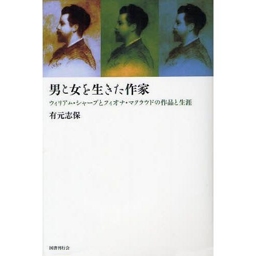 [本/雑誌]/男と女を生きた作家 ウィリアム・シャープとフィオナ・マクラウドの作品と生涯/有元志保/...