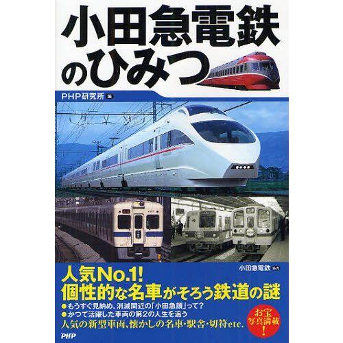 [本/雑誌]/小田急電鉄のひみつ/PHP研究所/編 小田急電鉄/協力(単行本・ムック)
