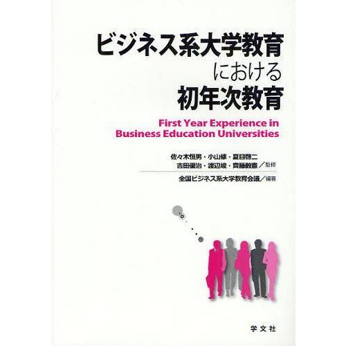 【送料無料】[本/雑誌]/ビジネス系大学教育における初年次教育/佐々木恒男/監修 小山修/監修 夏目...