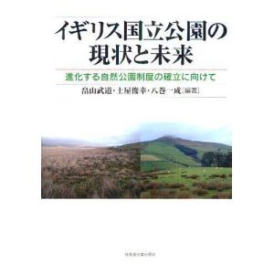 ゆうメール利用不可 イギリス国立公園の現状と未来 進化する自然公園制度の確立に向けて 畠山武道 編著 土屋俊幸 編著 八巻一成 編著 単行本 ムック Fresnopianooutlet Com