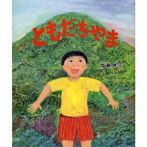 [本/雑誌]/ともだちや加藤休ミ/作(児童書)