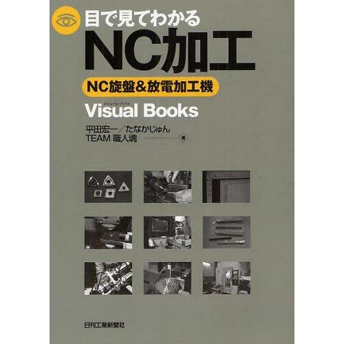 [本/雑誌]/目で見てわかるNC加工 NC旋盤&amp;放電加工機 (Visual)/平田宏一/著 たなかじ...