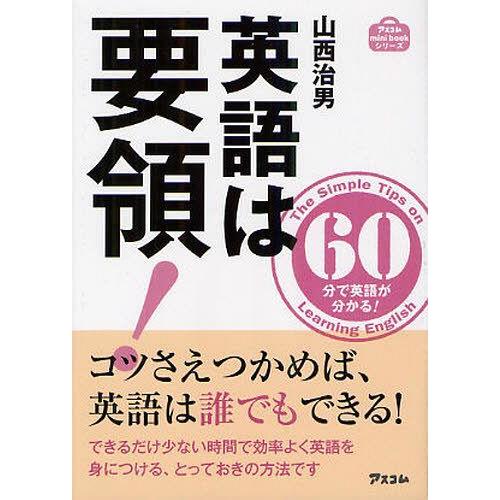 [本/雑誌]/英語は要領! 60分で英語が分かる! (アスコムmini bookシリーズ)/山西治男...