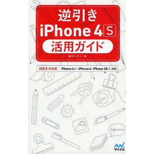 [本/雑誌]/逆引きiPhone 4S活用ガイド iOS 5対応版 (USE)/篠田ヒロシ/著(単行...