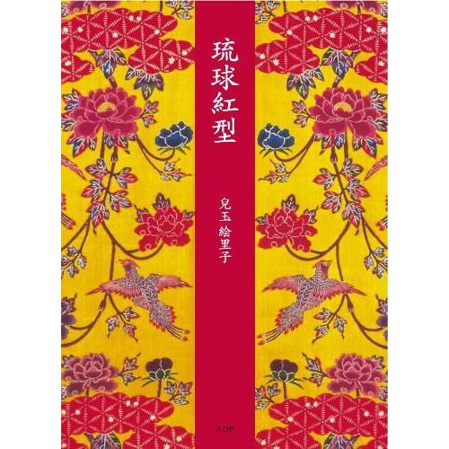 【送料無料】[本/雑誌]/琉球紅型/兒玉絵里子/著(単行本・ムック)