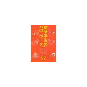 【送料無料】[本/雑誌]/建築学生のハローワーク (建築文化シナジー)/五十嵐太郎/編(単行本・ムッ...