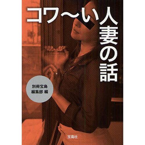 [本/雑誌]/コワ〜い人妻の話 (宝島SUGOI文庫)/別冊宝島編集部/編(文庫)