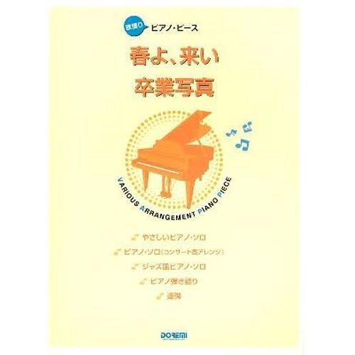 [本/雑誌]/春よ、来い/卒業写真 (欲張りピアノ・ピース)/ドレミ楽譜出版社(楽譜・教本)