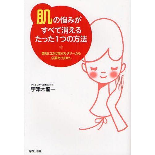 [本/雑誌]/「肌」の悩みがすべて消えるたった1つの方法 美肌には化粧水もクリームも必要ありません/...