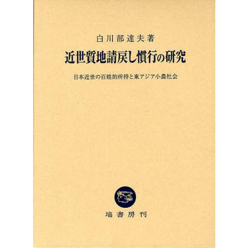 【送料無料】[本/雑誌]/近世質地請戻し慣行の研究 日本近世の百姓的所持と東アジア小農社会/白川部達...