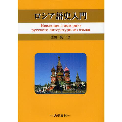 【送料無料】[本/雑誌]/ロシア語史入門/佐藤純一/著(単行本・ムック)