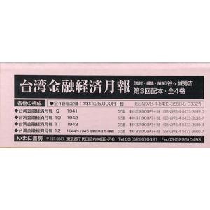 【送料無料】[本/雑誌]/台湾金融経済月報 第3回配本 4巻セット/谷ケ城秀吉/監修・編集・解題(単行本・ムック)