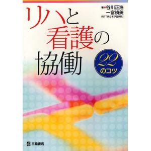 [本/雑誌]/リハと看護の協働 22のコツ/谷川正浩/著 一宮禎美/著(単行本・ムック)
