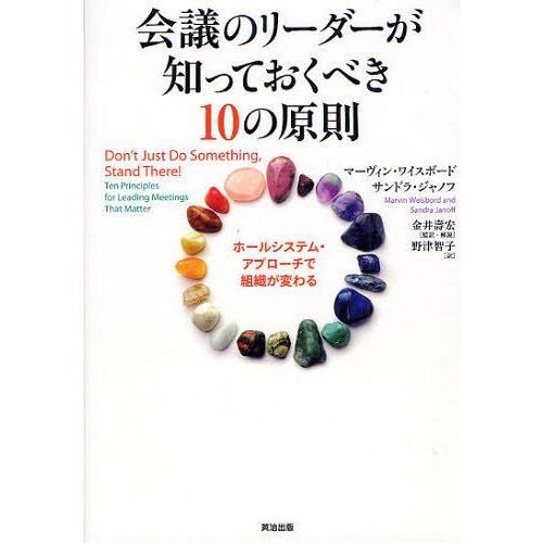 【送料無料】[本/雑誌]/会議のリーダーが知っておくべき10の原則 ホールシステム・アプローチで組織...