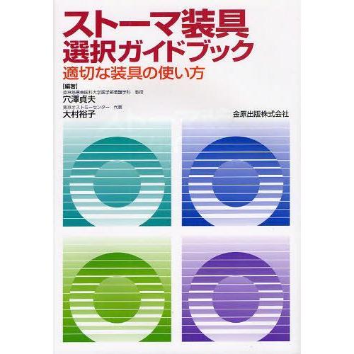 【送料無料】[本/雑誌]/ストーマ装具選択ガイドブック 適切な装具の使い方/穴澤貞夫/編著 大村裕子...