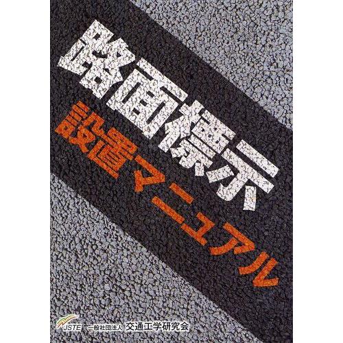 【送料無料】[本/雑誌]/路面標示設置マニュアル/交通工学研究会(単行本・ムック)