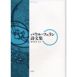 【送料無料】[本/雑誌]/パウル・ツェラン詩文集/パウル・ツェラン/著 飯吉光夫/編・訳(単行本・ムック)