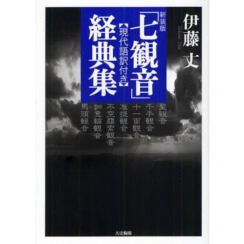【送料無料】[本/雑誌]/「七観音」経典集 現代語訳付き 新装版/伊藤丈/著(単行本・ムック)