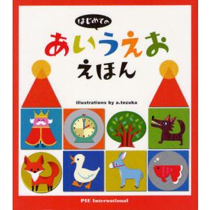 あいうえおえほん てづかあけみの買取情報