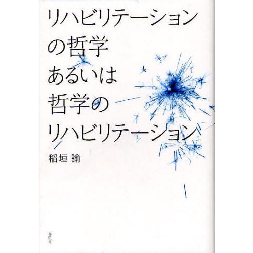 【送料無料】[本/雑誌]/リハビリテーションの哲学あるいは哲学のリハビリテーション/稲垣諭/著(単行...