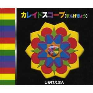 [本/雑誌]/カレイドスコープ＜まんげきょう＞ (しかけえほん)/サリーナ・ユン/さく きたむらまさ...