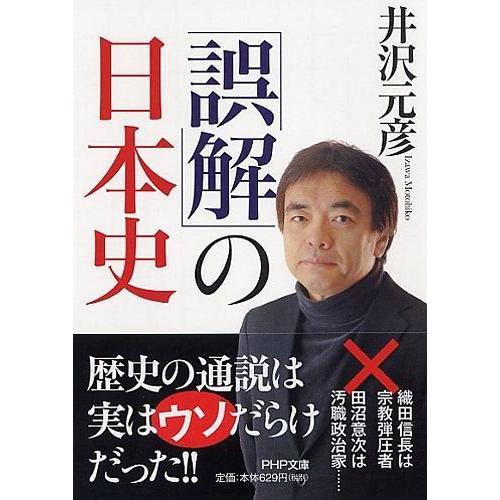[本/雑誌]/「誤解」の日本史 (PHP文庫)/井沢元彦/著(文庫)