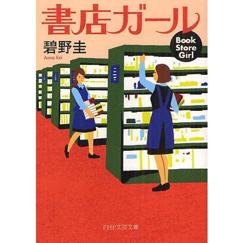 [本/雑誌]/書店ガール (PHP文芸文庫)/碧野圭/著(文庫)