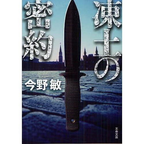 [本/雑誌]/凍土の密約 (文春文庫)/今野敏/著(文庫)