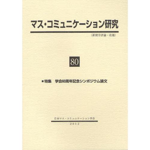 【送料無料】[本/雑誌]/マス・コミュニケーション研究 80/日本マス・コミュニケーション学会/編集...