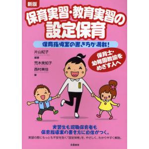 本 雑誌 保育実習 教育実習の設定保育 保育指導案の書き方が満載 保育士 幼稚園教諭をめざす人へ 片山紀子 編著 荒木美知子 著 西村美佳 著 Neobk ネオウィング Yahoo 店 通販 Yahoo ショッピング