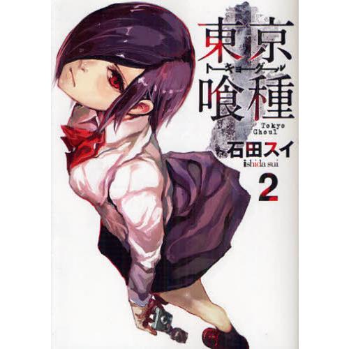[本/雑誌]/東京喰種 トーキョーグール 2 (ヤングジャンプコミックス)/石田スイ/著(コミックス...