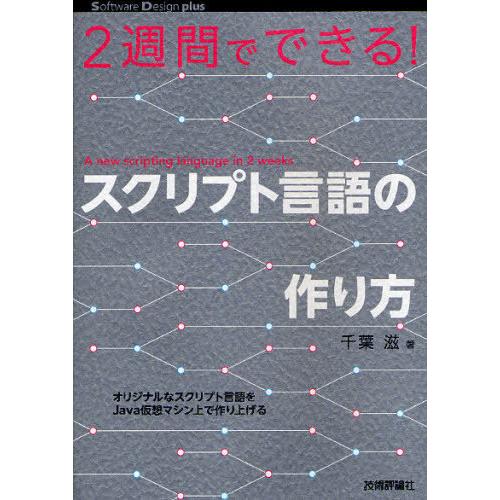 【送料無料】[本/雑誌]/2週間でできる!スクリプト言語の作り方 (Software Design ...
