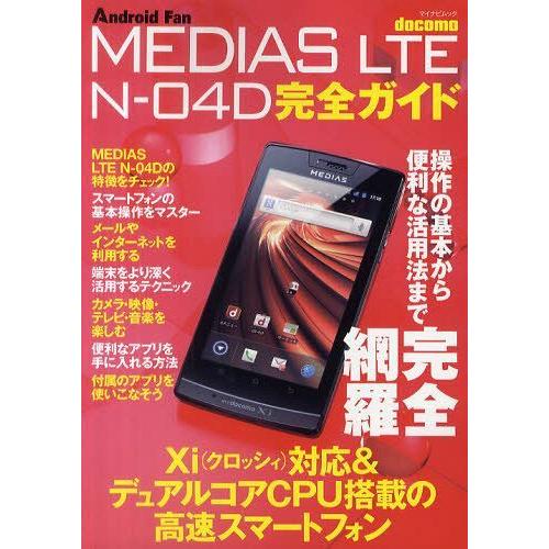 [本/雑誌]/docomo MEDIAS LTE N-04D完全ガイド 操作の基本から便利な活用法ま...