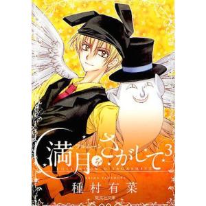 満月(フルムーン)をさがして 3/種村有菜 : bookfanプレミアム - 通販